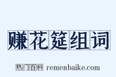 赚花筵组词是什么意思的图片